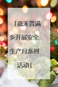 嘉禾普满乡开展安全生产月系列活动